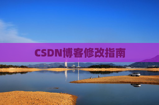 CSDN博客修改指南 CSDN博客修改指南